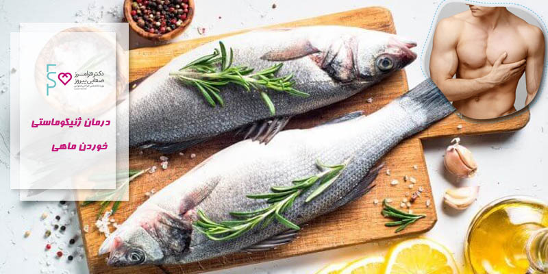 درمان سنتی ژنیکوماستی | درمان ژنیکوماستی با خوردن ماهی